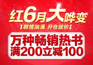 京東商城：圖書滿￥200-100 可疊加滿￥200-80優(yōu)惠券 <span>相當(dāng)于￥300-180！</span>