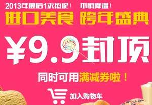 中糧我買網(wǎng)：進(jìn)口美食 ￥9.9封頂 買一送一等專場 可疊加滿減