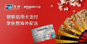 入手大件好时机，日本亚马逊 使用62开头银联信用卡 免海外直邮运费