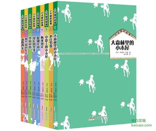 镇店之宝，纽伯瑞儿童文学奖作品 小木屋的故事系列(套装共9册) ￥59