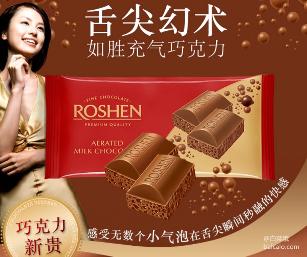 乌克兰进口，ROSHEN 如胜 牛奶充气巧克力85g 2口味可选 ￥9.9包邮（￥19.9-10）