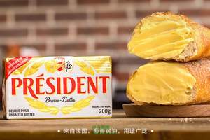 限北京、上海，PRESIDENT 总统 淡味黄油块 200g*10 ￥149包邮（￥299-150）
