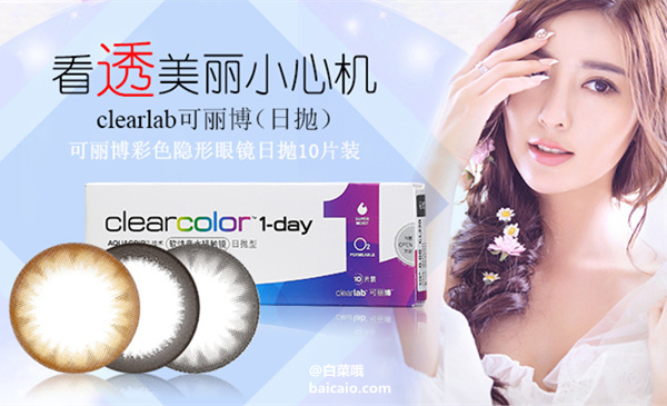 Clearlab 可丽博 Clearcolor1-day日抛型彩色隐形眼镜5片装 ￥9.9包邮