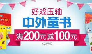 好戏压轴 中外童书 满￥200-100