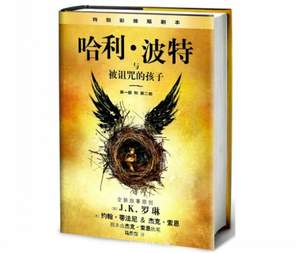 预售：《哈利•波特与被诅咒的孩子》 中文版 ￥53.8