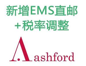 ASHFORD提供EMS直邮专线+顺丰直邮关税新税率 <span>另有白菜哦独家85折码！</span>