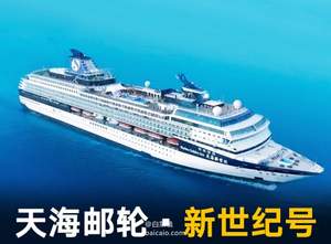9~12月上海出发，天海邮轮 新世纪号 日韩航线 5天4晚 ￥1699起