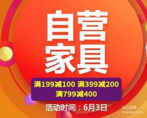 京东商城 自营家具 满￥199-100/399-200/799-400 可叠加￥300-50/500-100 仅限今天！