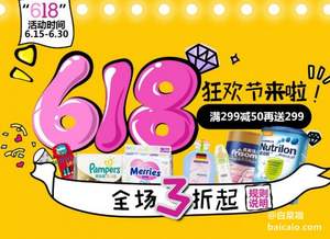 世界婴童网 618专场 低至3折起 满￥99-15/299-50 满￥299返￥299代金券