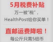 HealthPost 直邮运费降至5纽/公斤 订单金额小于200纽币包税