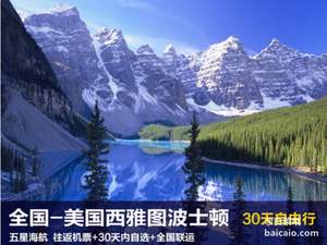 全国出发 上海直飞美国西雅图/波士顿2-30天自由行往返机票 ￥2999含税
