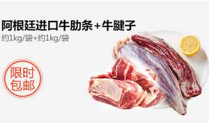 十省包郵，阿根廷牛肋條 約1kg+阿根廷牛腱子約1kg/袋 ￥98包郵