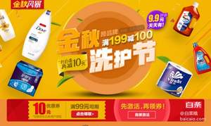 金秋洗护节 跨品牌满￥199-100 白条用户可叠加￥99-10优惠券