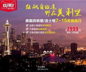 双十一预售，上海直飞美国西雅图/波士顿7-15天自由行往返机票 ￥2999（预付定金￥399）