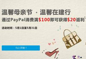 EBAY：PAYPAL绑定建行信用卡 满$100返$20