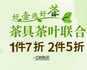 亚马逊中国：茶叶茶具联合促销专场 1件7折/2件5折