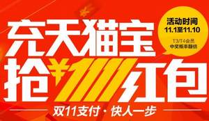天貓商城：天貓寶充值搶1111紅包 注意轉(zhuǎn)出要違約金