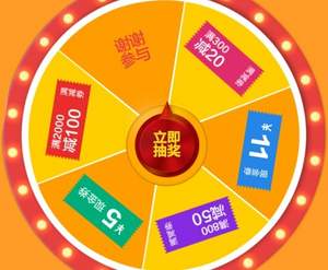 易迅網(wǎng)：轉(zhuǎn)盤抽獎(jiǎng)￥5、￥11、￥300-20、￥800-50、￥2000-100優(yōu)惠券