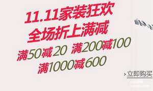 亞馬遜中國：雙十一家裝聯(lián)合滿減 滿￥50-20/200-100/1000-600