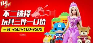 亞馬遜中國：玩具一口價專場 任選3件￥50/￥100/￥200