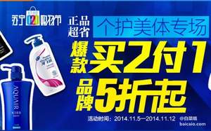 蘇寧易購：個(gè)護(hù)美體促銷專場 買2付1 多款好價(jià)
