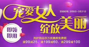京东商城：个护产品满￥99-25、￥199-60、￥299-100优惠券免费领 有效期至3月31日