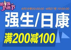 京东商城：<span>白菜！</span>强生、日康母婴用品专场￥200-100 <span>大量好价！</span>
