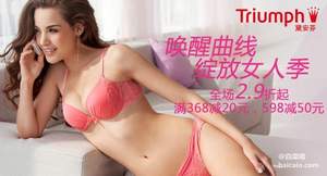 唯品會：Triumph 黛安芬 內(nèi)衣 家居服全場2.9折起 疊加￥368-20/598-50