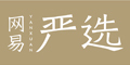 網(wǎng)易嚴(yán)選