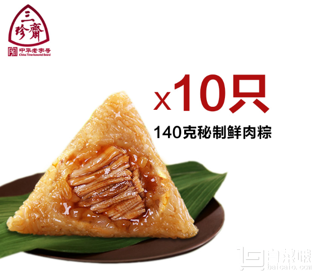 中华老字号 三珍斋真空鲜肉粽140g*10只新低￥19.9包邮（￥39.9-20）