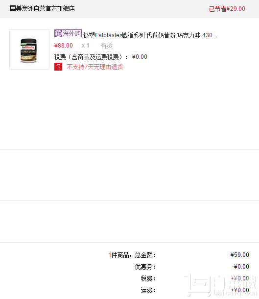 Fatblaster?纖體瘦身代餐奶昔 430g￥59包郵（￥88-29）