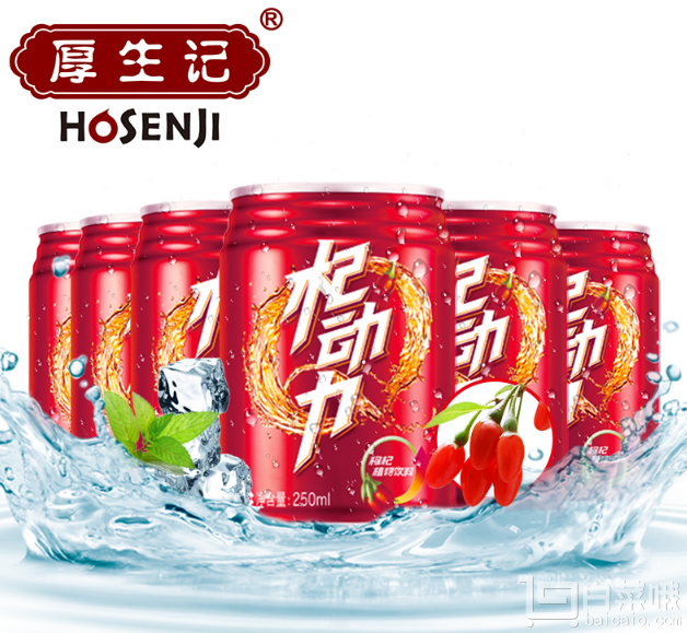 厚生记 杞动力 枸杞植物运动功能饮料250ml*6罐￥19.9包邮（￥39.9-20）