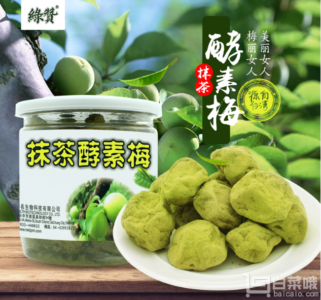排毒养颜，台湾进口 绿赞 抹茶酵素梅300g￥49包邮（￥79-30）