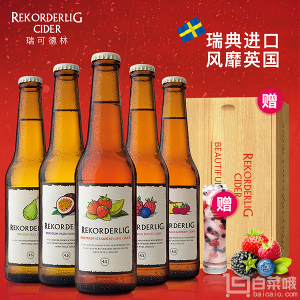 瑞典进口，Rekorderlig 瑞可德林 苹果酒套装 330ml*15瓶 送玻璃杯+木盒新低￥300包邮（双重优惠）