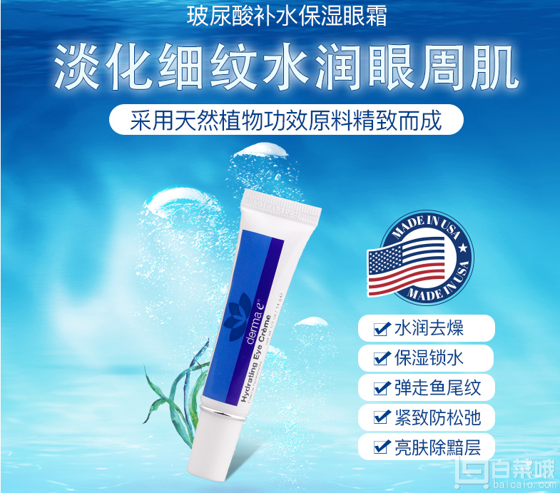 Derma e 德玛依 玻尿酸保湿眼霜14g￥55.99包邮（￥98.9-40）