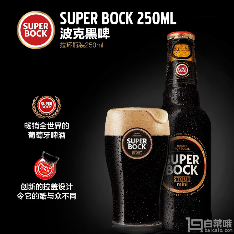 葡萄牙进口，Superbock 超级伯克 小麦黑啤250mL*6瓶史低29.9元包邮（需领券）