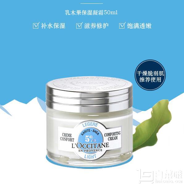 L'Occitane 欧舒丹 5%乳木果保湿凝霜50ml205.55元
