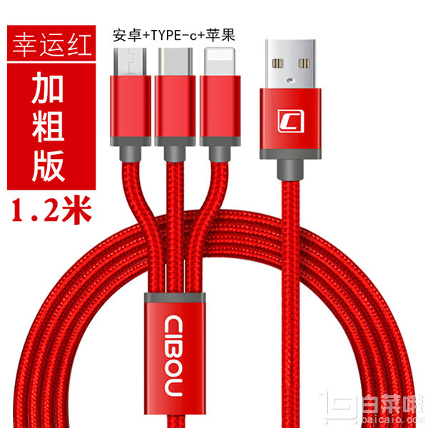 CIBOU 西柏欧 安卓+苹果+Type-C 三合一数据线1.2m￥13.8包邮（￥16.8-3）