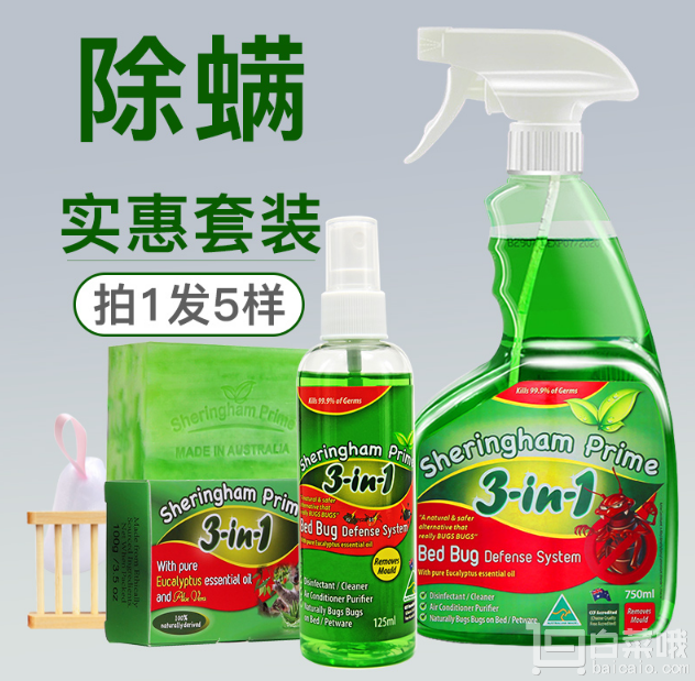 <span>白菜！</span>澳洲进口 Sheringham Prime 喜运亨除螨套装（喷雾750ml+小瓶125ml+精油皂）￥58包邮（￥158-100）