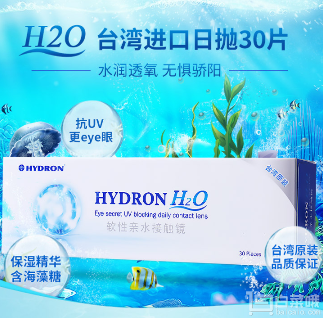 Hydron 海昌 H2O 日抛隐形眼镜30片装 赠美瞳盒+发带+润眼液+发贴新低￥49包邮（￥99-50）
