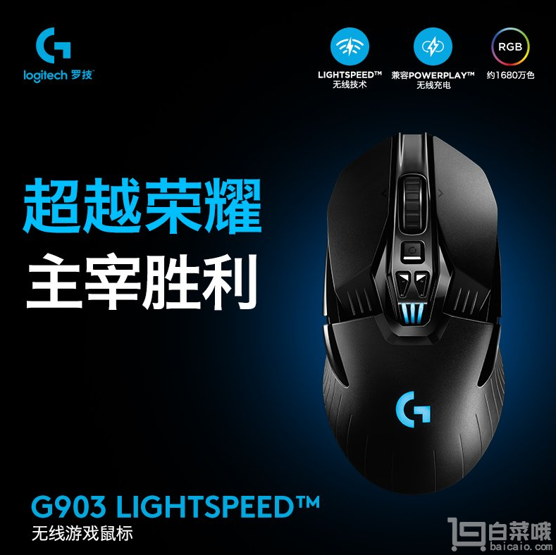Logitech 罗技 G903 LIGHTSPEED 无线游戏鼠标新低￥669包邮（双重优惠）