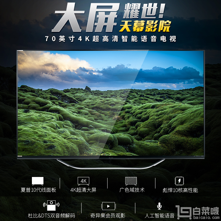 SHARP 夏普 LCD-70DS8008A 70英寸4K智能液晶电视￥6699包邮（￥7499-800）