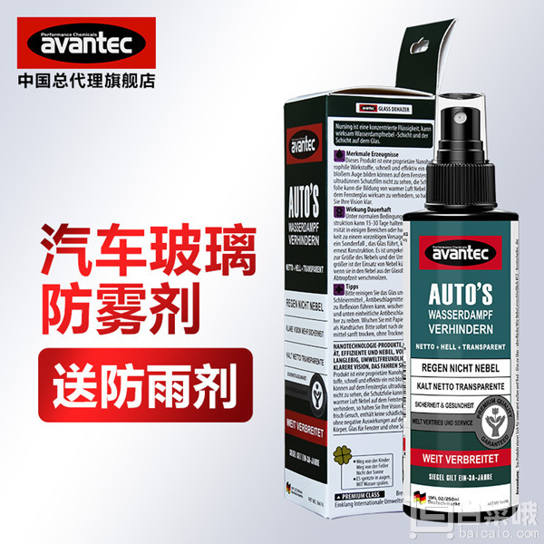 <span>白菜！</span>avantec 欧芬泰 玻璃防雾剂120ml 送防雨剂￥3.5包邮（￥18.5-15）