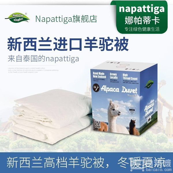 Napattiga 娜帕蒂卡 澳洲新西兰羊驼毛被 轻柔保暖款 180*220cm￥1379包邮（￥3180-1801）
