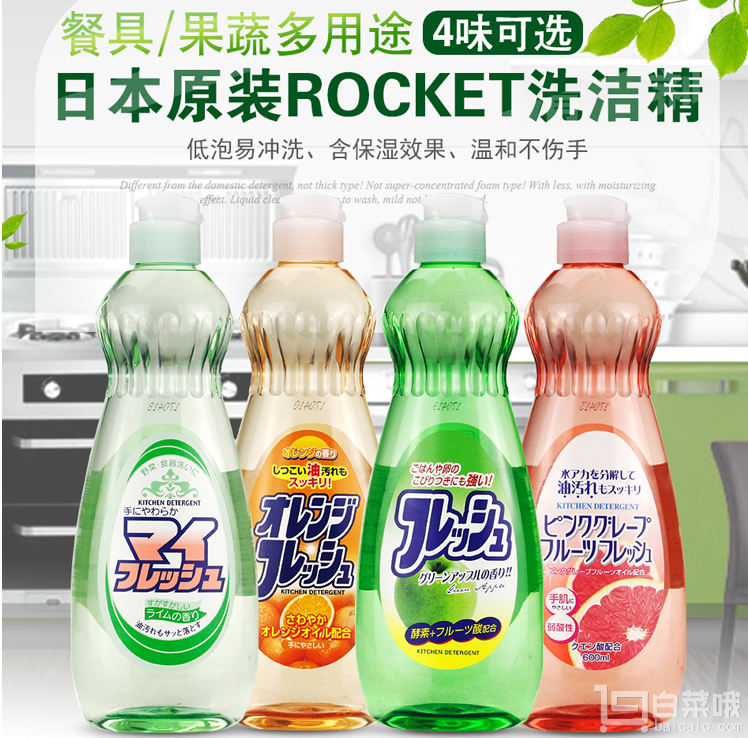 日本進(jìn)口，ROCKET 餐具果蔬清潔劑 600ml￥8.9包郵（￥11.9-3）