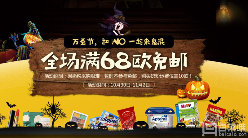 德國(guó)BA保鏢藥房 萬(wàn)圣節(jié)促銷 全場(chǎng)滿€68免郵（奶粉不參加）疊加滿€58-3/€88-5優(yōu)惠碼