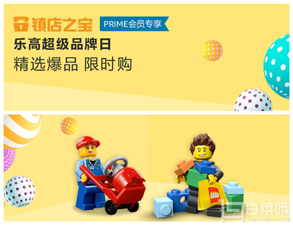 亚马逊中国 Prime会员专享镇店之宝 LEGO乐高超级品牌日领券立减30元叠加5元红包