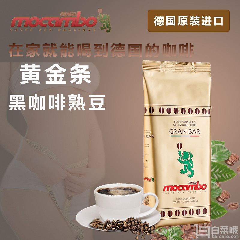 德国进口，Drago Mocambo GmbH 德拉戈·莫卡波 意式烘焙咖啡豆 1kg161元包邮