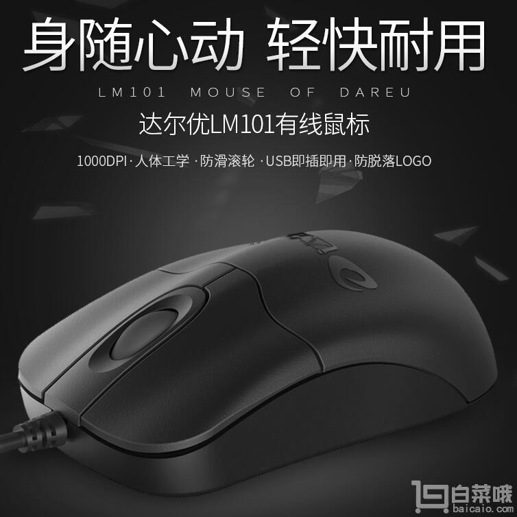 达尔优 LM101 游戏有线鼠标￥6.9包邮（26.9-20）