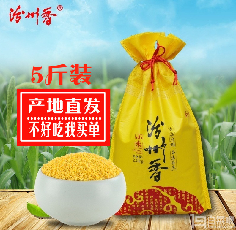 山西特产，汾州香 农家自产黄小米5斤新低￥19.9包邮（需用￥20优惠券）